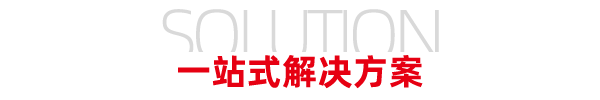 一站式解决�Ҏ(gu��)��